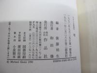 日本の名随筆95　噂
