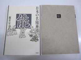 日本の名随筆87　能