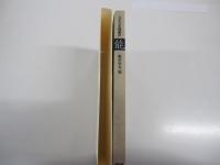 日本の名随筆87　能