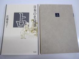 日本の名随筆82　占