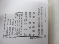 日本の名随筆82　占