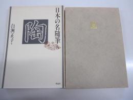 日本の名随筆5　陶