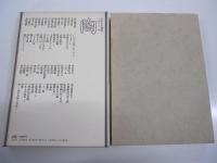 日本の名随筆5　陶