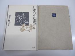 日本の名随筆12　味