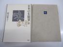 日本の名随筆12　味