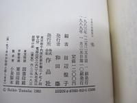 日本の名随筆12　味