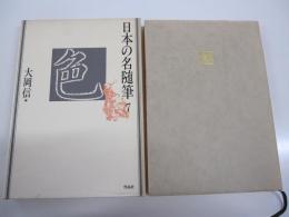 日本の名随筆7　色