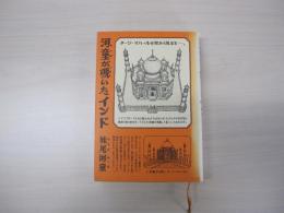 河童が覗いたインド