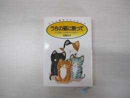 うちの猫に限って ネコ的隠とんの術からネコ語まで…