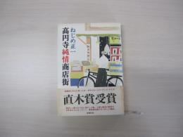 高円寺純情商店街