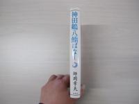 神田鶴八　鮨ばなし