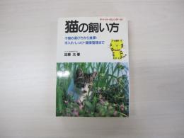 ネコの飼い方　子猫の選び方から食事・手入れ・しつけ・健康管理まで