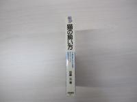 ネコの飼い方　子猫の選び方から食事・手入れ・しつけ・健康管理まで