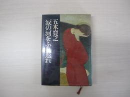 涙の河をふり返れ