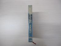 涙の河をふり返れ