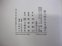 涙の河をふり返れ