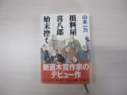 損料屋喜八郎始末控え