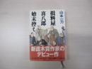 損料屋喜八郎始末控え