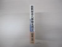 損料屋喜八郎始末控え