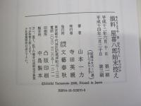 損料屋喜八郎始末控え