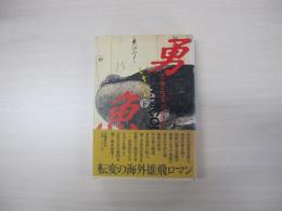 勇魚（いなさ）　下巻