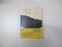 勇魚（いなさ）　下巻