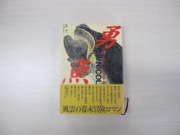 勇魚（いなさ）　上巻