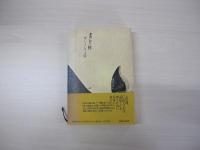 勇魚（いなさ）　上巻