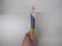 勇魚（いなさ）　上巻