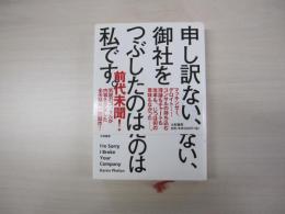 申し訳ない、御社をつぶしたのは私です
コンサルタントはこうして組織をぐちゃぐちゃにする