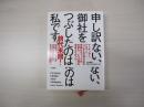 申し訳ない、御社をつぶしたのは私です
コンサルタントはこうして組織をぐちゃぐちゃにする