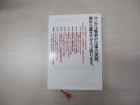 申し訳ない、御社をつぶしたのは私です
コンサルタントはこうして組織をぐちゃぐちゃにする