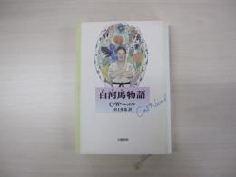 白河馬物語