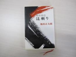 辻斬り　剣客商売