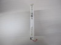 辻斬り　剣客商売