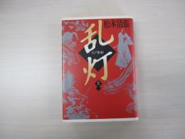 乱灯　江戸影絵　上