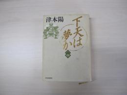 下天は夢か　四