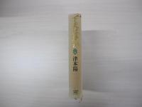 下天は夢か　四