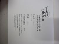 下天は夢か　四