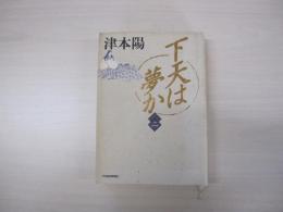 下天は夢か　二