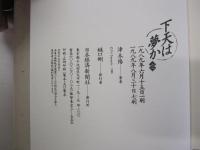 下天は夢か　二