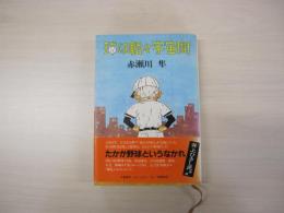 球は転々宇宙間