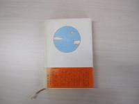 球は転々宇宙間