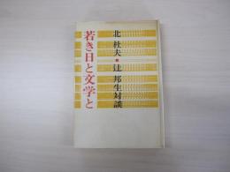若き日と文学と