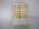 若き日と文学と