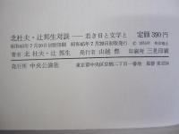 若き日と文学と