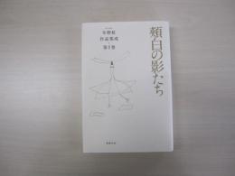 頬白の影たち　冬野虹作品集成第Ⅱ巻