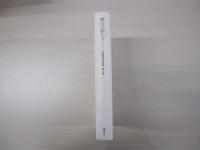 頬白の影たち　冬野虹作品集成第Ⅱ巻