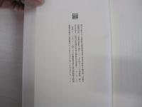 頬白の影たち　冬野虹作品集成第Ⅱ巻