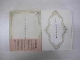 定本　八木重吉詩集
